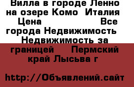 Вилла в городе Ленно на озере Комо (Италия) › Цена ­ 104 385 000 - Все города Недвижимость » Недвижимость за границей   . Пермский край,Лысьва г.